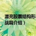 漂亮股票结构形态学-实战篇（关于漂亮股票结构形态学-实战篇介绍）