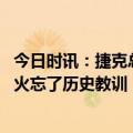 今日时讯：捷克总统军援已做到极限 对乌军援无极限美式拱火忘了历史教训