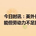 今日时讯：英外长供乌贫铀弹不会致核战发生 俄媒有弹药产能但劳动力不足捷克总统称该国军援乌克兰已做到极限