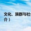 文化、族群与社会的反思（关于文化、族群与社会的反思简介）