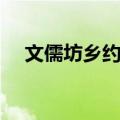 文儒坊乡约牌（关于文儒坊乡约牌简介）