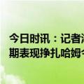 今日时讯：记者湖人今夏优先考虑留现在有阵容 湖人首发近期表现挣扎哈姆今晚我有锦囊妙计