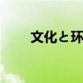 文化と环境（关于文化と环境简介）