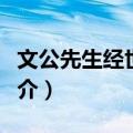 文公先生经世大训（关于文公先生经世大训简介）