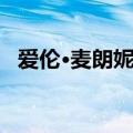 爱伦·麦朗妮克（关于爱伦·麦朗妮克介绍）