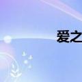 爱之歌（关于爱之歌介绍）