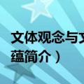 文体观念与文化意蕴（关于文体观念与文化意蕴简介）