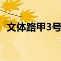 文体路甲3号院（关于文体路甲3号院简介）