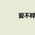 爱不释手（关于爱不释手介绍）