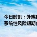 今日时讯：外媒瑞士正陷二战以来最严重危机 专家欧美银行系统性风险短期内难以消除