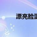 漂亮脸蛋3（关于漂亮脸蛋3介绍）