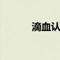 滴血认亲（关于滴血认亲介绍）