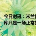 今日时讯：米兰旧将伊布发火是想帮我们进步 伊布面对卢卡库只是一场正常的比赛我会努力在主场进球