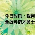 今日时讯：裁判谈勇士5打0起初就是勇士球权 NBA综合掘金战胜奇才勇士险胜独行侠