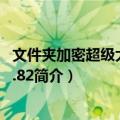 文件夹加密超级大师V10.82（关于文件夹加密超级大师V10.82简介）