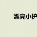 漂亮小护士（关于漂亮小护士介绍）
