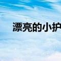 漂亮的小护士（关于漂亮的小护士介绍）