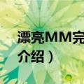 漂亮MM完全守则（关于漂亮MM完全守则介绍）