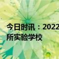 今日时讯：2022年全国高中阶段毛入学率91.6% 北京将增6所实验学校