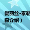 爱丽丝·泰勒·丹尼森（关于爱丽丝·泰勒·丹尼森介绍）