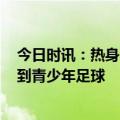 今日时讯：热身赛国足0-0+人新西兰 杜兆才工作重心转移到青少年足球