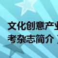 文化创意产业参考杂志（关于文化创意产业参考杂志简介）