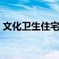 文化卫生住宅区（关于文化卫生住宅区简介）