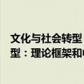 文化与社会转型：理论框架和中国语境（关于文化与社会转型：理论框架和中国语境简介）