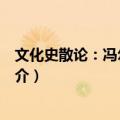 文化史散论：冯尔康文集（关于文化史散论：冯尔康文集简介）