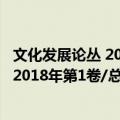文化发展论丛 2018年第1卷/总第16期（关于文化发展论丛 2018年第1卷/总第16期简介）
