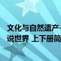 文化与自然遗产-话说世界 上下册（关于文化与自然遗产-话说世界 上下册简介）