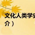文化人类学史序说（关于文化人类学史序说简介）