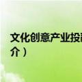 文化创意产业投融资创新（关于文化创意产业投融资创新简介）