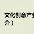 文化创意产业研究（关于文化创意产业研究简介）