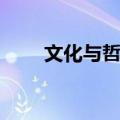 文化与哲学（关于文化与哲学简介）