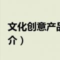 文化创意产品设计（关于文化创意产品设计简介）