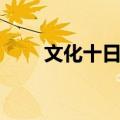 文化十日谈（关于文化十日谈简介）