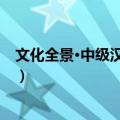 文化全景·中级汉语教程（关于文化全景·中级汉语教程简介）