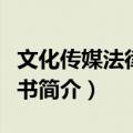 文化传媒法律小全书（关于文化传媒法律小全书简介）