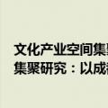 文化产业空间集聚研究：以成都市为例（关于文化产业空间集聚研究：以成都市为例简介）