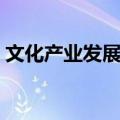 文化产业发展论（关于文化产业发展论简介）