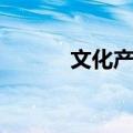 文化产业（关于文化产业简介）