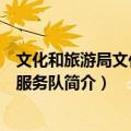 文化和旅游局文化志愿服务队（关于文化和旅游局文化志愿服务队简介）
