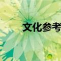 文化参考报（关于文化参考报简介）