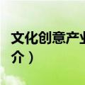 文化创意产业读本（关于文化创意产业读本简介）