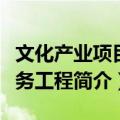 文化产业项目服务工程（关于文化产业项目服务工程简介）
