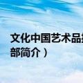 文化中国艺术品投资俱乐部（关于文化中国艺术品投资俱乐部简介）