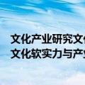 文化产业研究文化软实力与产业竞争力（关于文化产业研究文化软实力与产业竞争力简介）