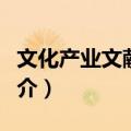 文化产业文献导读（关于文化产业文献导读简介）