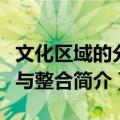 文化区域的分异与整合（关于文化区域的分异与整合简介）